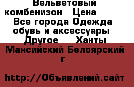 Вельветовый комбенизон › Цена ­ 500 - Все города Одежда, обувь и аксессуары » Другое   . Ханты-Мансийский,Белоярский г.